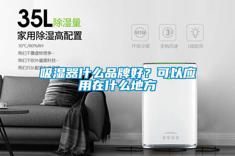 吸湿器什么品牌好？可以应用在什么地方