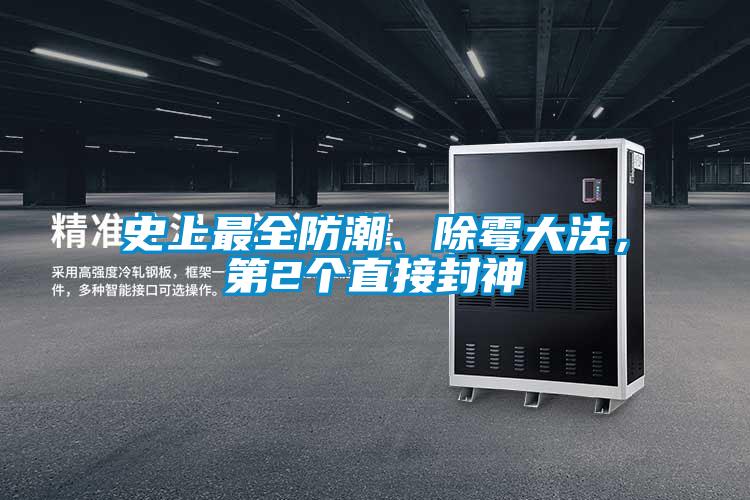 史上最全防潮、除霉大法，第2个直接封神