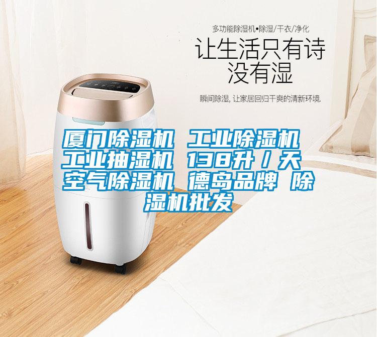 厦门好色先生污污版 工业好色先生污污版 工业抽湿机 138升／天 空气好色先生污污版 德岛品牌 好色先生污污版批发