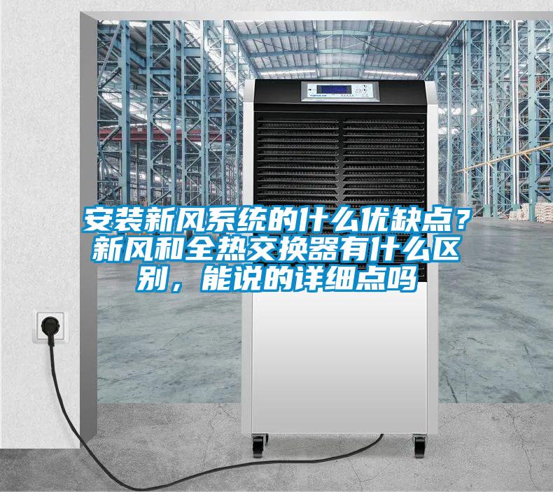 安装新风系统的什么优缺点？新风和全热交换器有什么区别，能说的详细点吗