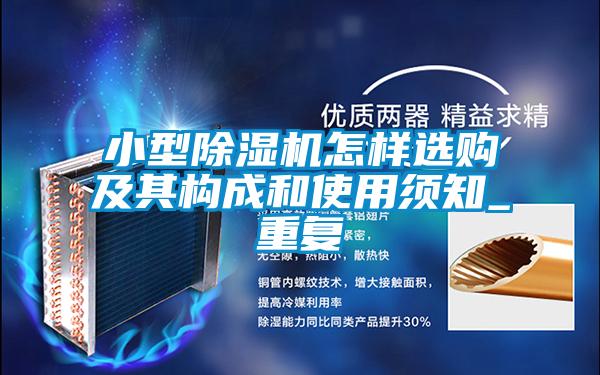 小型好色先生污污版怎样选购及其构成和使用须知_重复