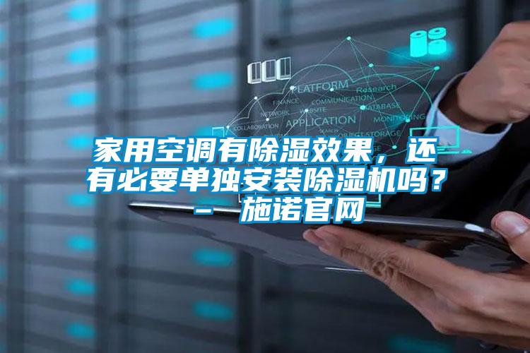 家用空调有除湿效果，还有必要单独安装好色先生污污版吗？ – 施诺官网