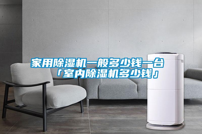 家用好色先生污污版一般多少钱一台 「室内好色先生污污版多少钱」