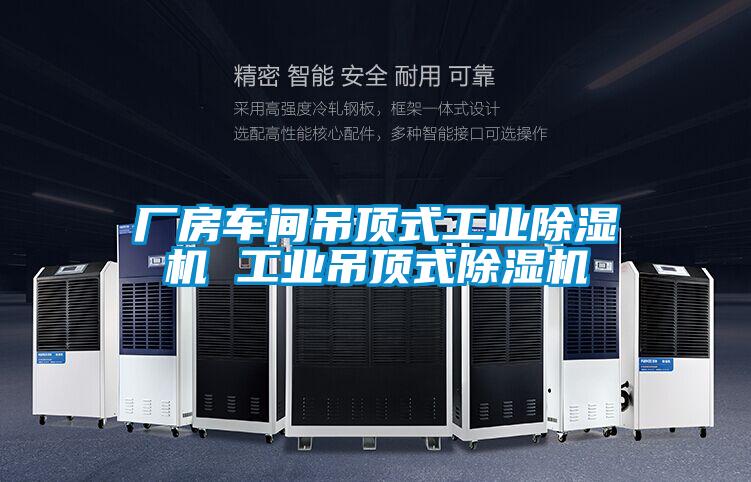 厂房车间吊顶式工业好色先生污污版 工业吊顶式好色先生污污版