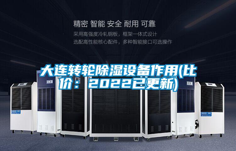 大连转轮除湿设备作用(比价：2022已更新)