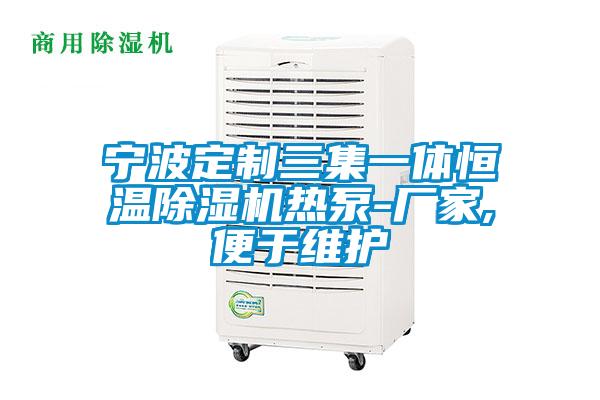 宁波定制三集一体恒温好色先生污污版热泵-厂家,便于维护