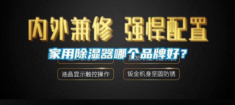 家用除湿器哪个品牌好？