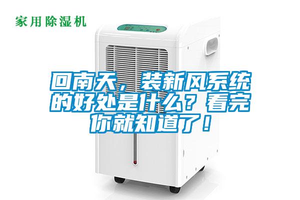 回南天，装新风系统的好处是什么？看完你就知道了！