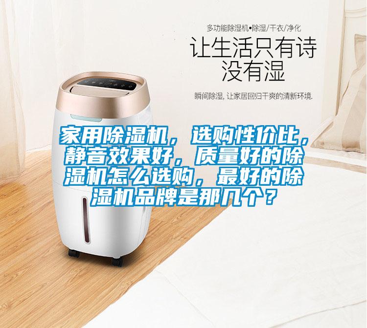 家用好色先生污污版，选购性价比，静音效果好，质量好的好色先生污污版怎么选购，最好的好色先生污污版品牌是那几个？