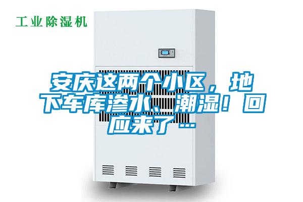 安庆这两个小区，地下车库渗水、潮湿！回应来了…