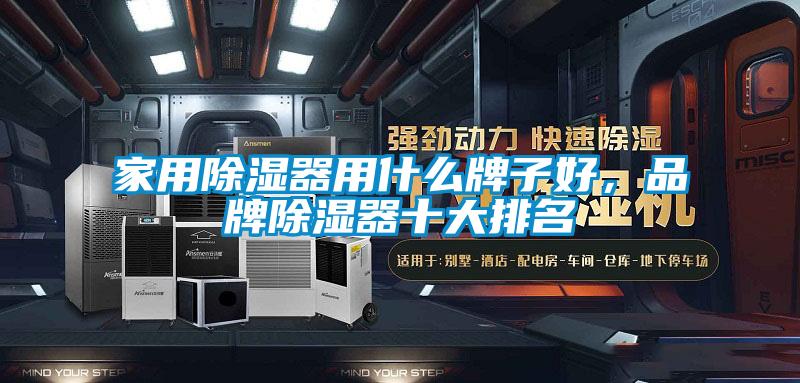 家用除湿器用什么牌子好，品牌除湿器十大排名