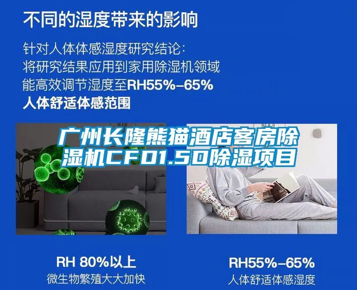 广州长隆熊猫酒店客房好色先生污污版CFD1.5D除湿项目