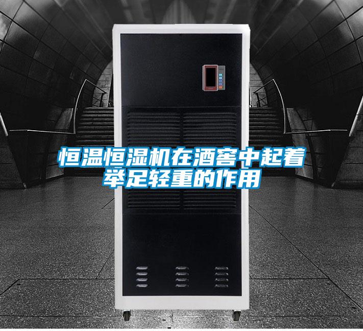 恒温恒湿机在酒窖中起着举足轻重的作用