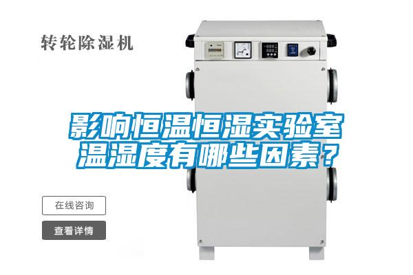 影响恒温恒湿实验室温湿度有哪些因素？