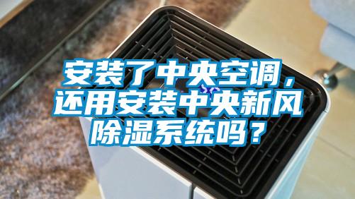 安装了中央空调，还用安装中央新风除湿系统吗？