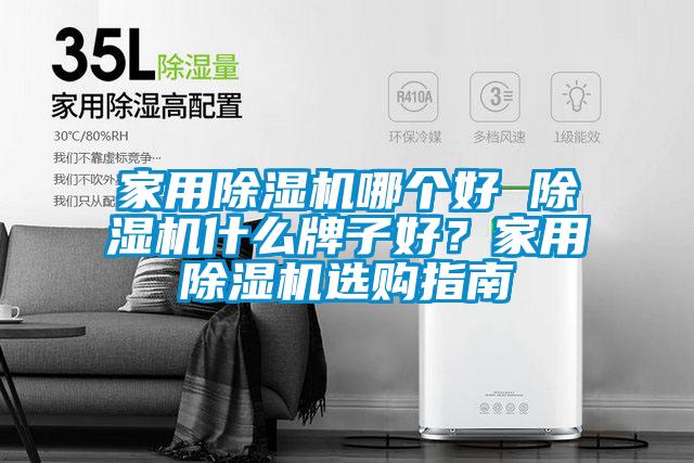 家用好色先生污污版哪个好 好色先生污污版什么牌子好？家用好色先生污污版选购指南