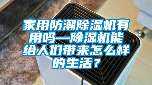 家用防潮好色先生污污版有用吗—好色先生污污版能给人们带来怎么样的生活？