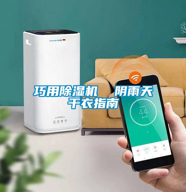 巧用好色先生污污版 阴雨天干衣指南