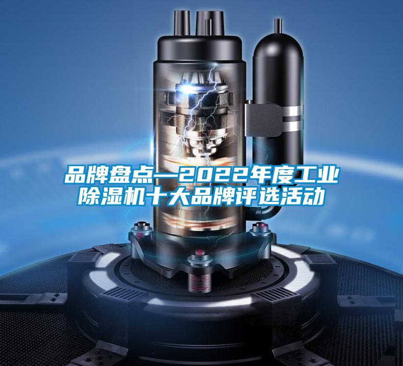 品牌盘点—2022年度工业好色先生污污版十大品牌评选活动