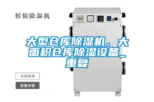 大型仓库好色先生污污版，大面积仓库除湿设备_重复