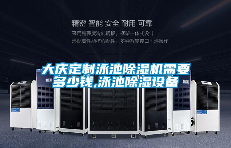 大庆定制泳池好色先生污污版需要多少钱,泳池除湿设备