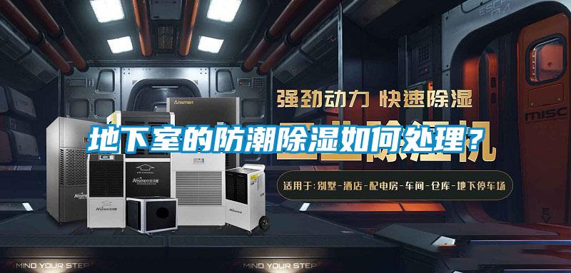 地下室的防潮除湿如何处理？