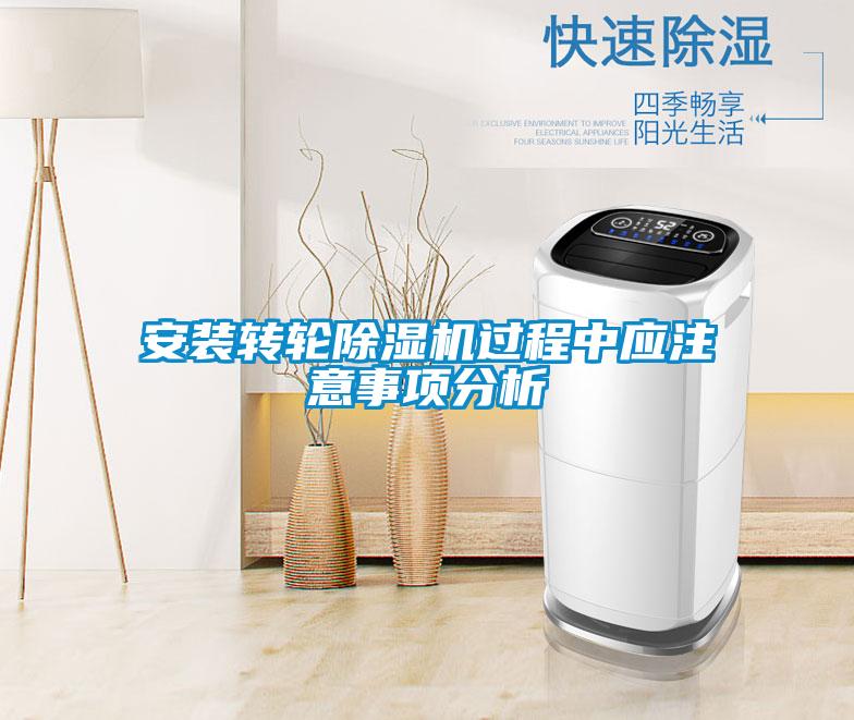 安装转轮好色先生污污版过程中应注意事项分析