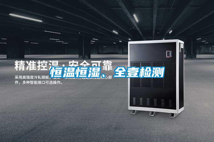 恒温恒湿、全壹检测