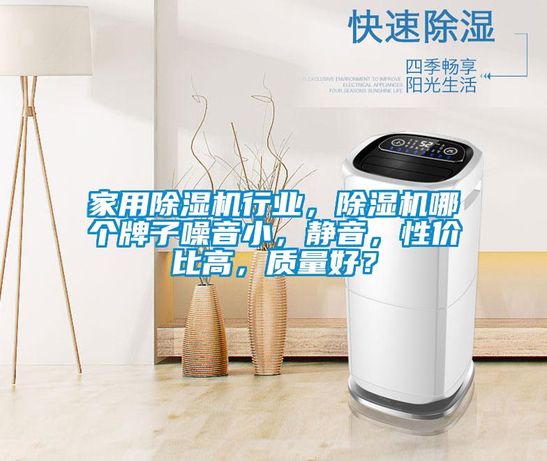 家用好色先生污污版行业，好色先生污污版哪个牌子噪音小，静音，性价比高，质量好？