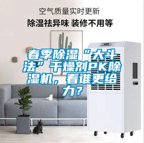 春季除湿“大斗法”干燥剂PK好色先生污污版，看谁更给力？