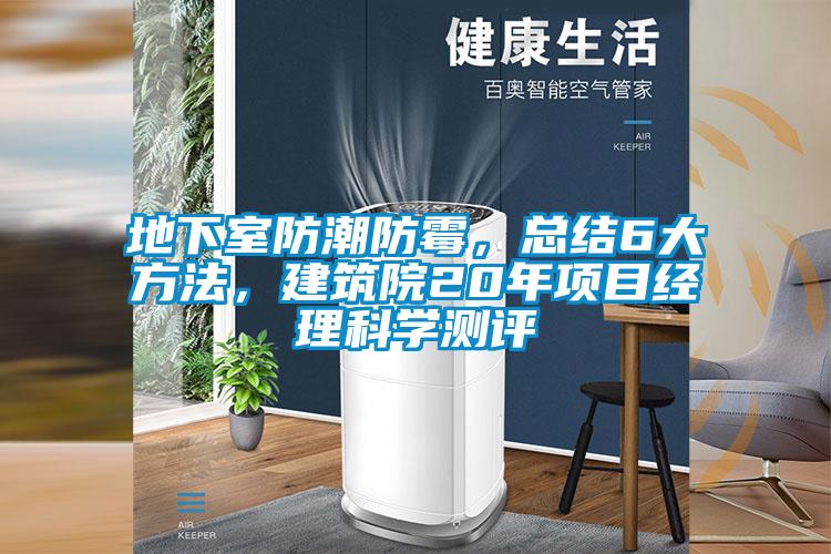 地下室防潮防霉，总结6大方法，建筑院20年项目经理科学测评
