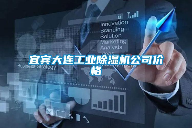 宜宾大连工业好色先生污污版公司价格