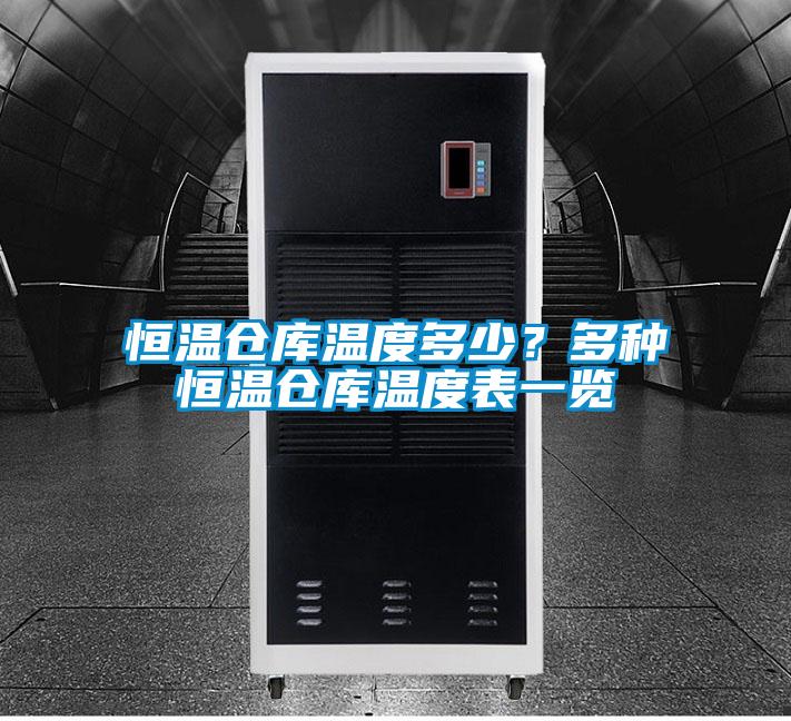 恒温仓库温度多少？多种恒温仓库温度表一览