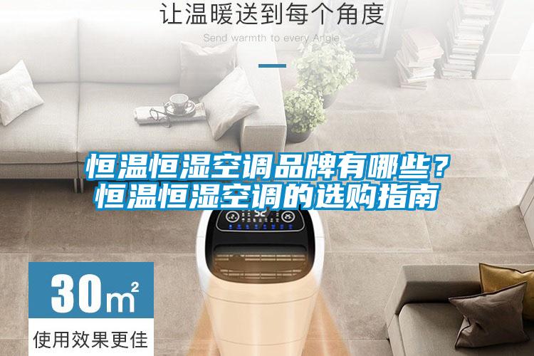 恒温恒湿空调品牌有哪些？恒温恒湿空调的选购指南