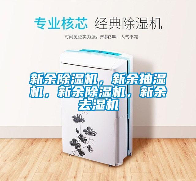 新余好色先生污污版，新余抽湿机，新余好色先生污污版，新余去湿机