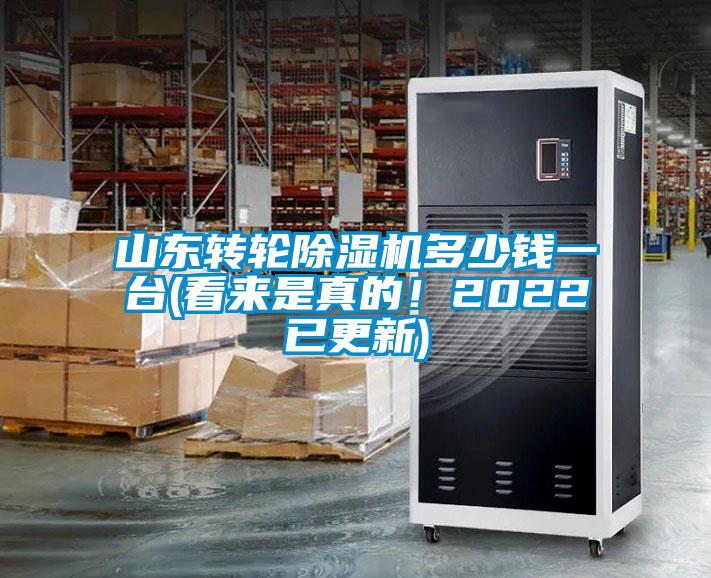 山东转轮好色先生污污版多少钱一台(看来是真的！2022已更新)