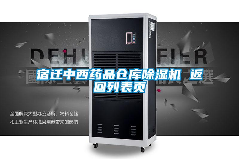 宿迁中西药品仓库好色先生污污版 返回列表页