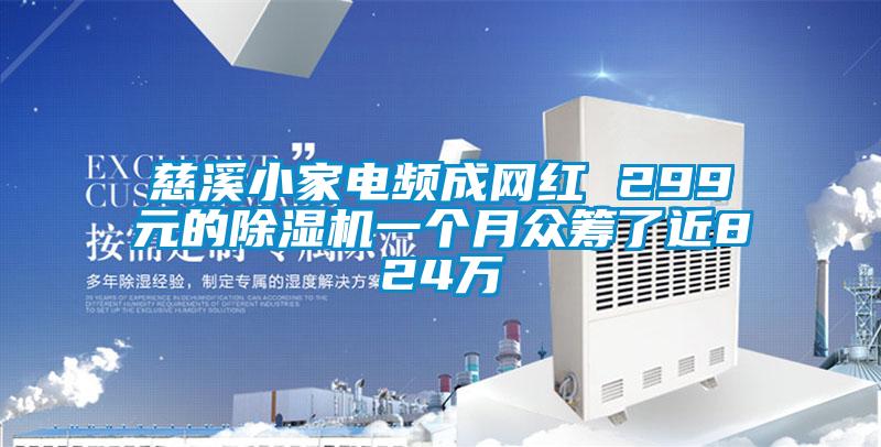 慈溪小家电频成网红 299元的好色先生污污版一个月众筹了近824万