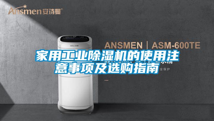 家用工业好色先生污污版的使用注意事项及选购指南