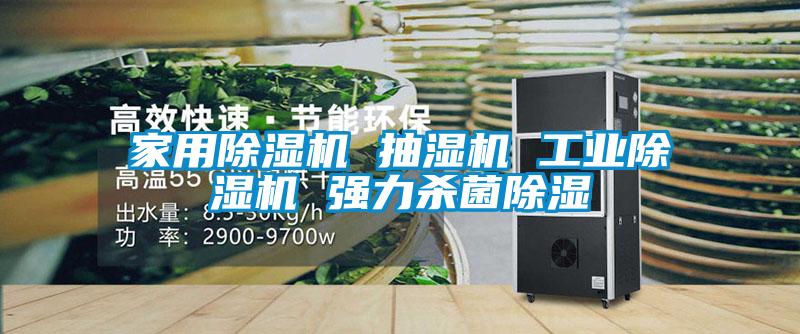 家用好色先生污污版 抽湿机 工业好色先生污污版 强力杀菌除湿