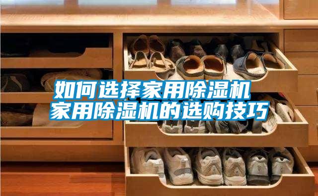 如何选择家用好色先生污污版 家用好色先生污污版的选购技巧