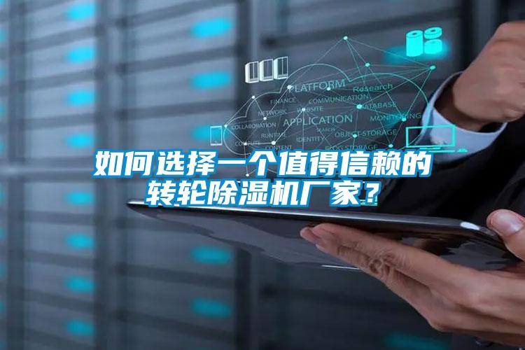 如何选择一个值得信赖的转轮好色先生污污版厂家？