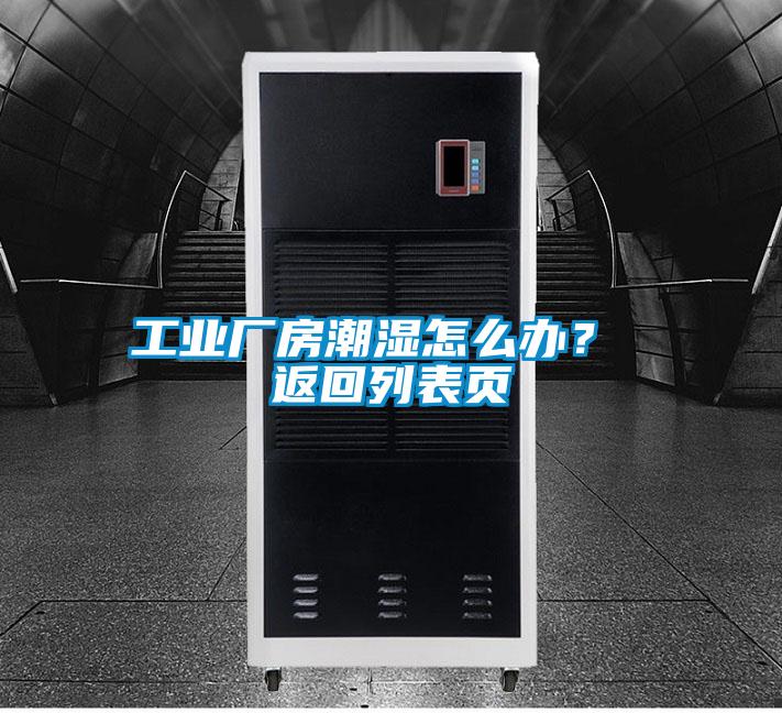 工业厂房潮湿怎么办？ 返回列表页