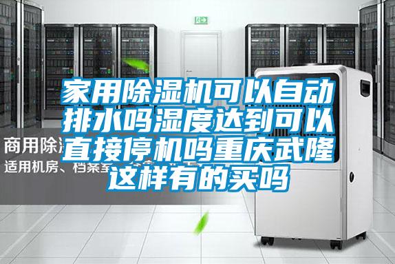 家用好色先生污污版可以自动排水吗湿度达到可以直接停机吗重庆武隆这样有的买吗
