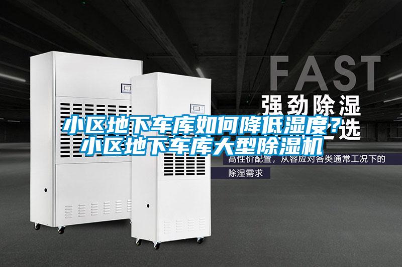 小区地下车库如何降低湿度？小区地下车库大型好色先生污污版