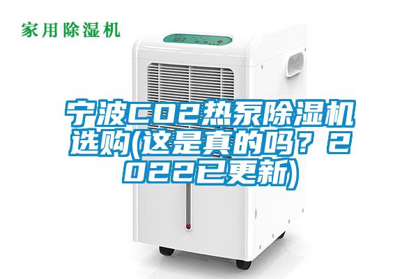 宁波CO2热泵好色先生污污版选购(这是真的吗？2022已更新)