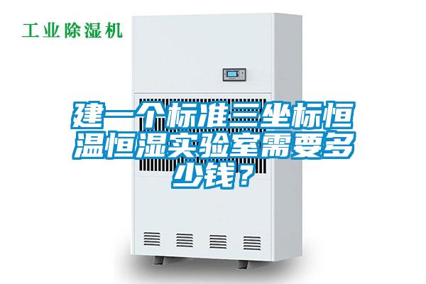 建一个标准三坐标恒温恒湿实验室需要多少钱？