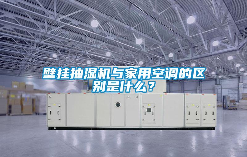 壁挂抽湿机与家用空调的区别是什么？