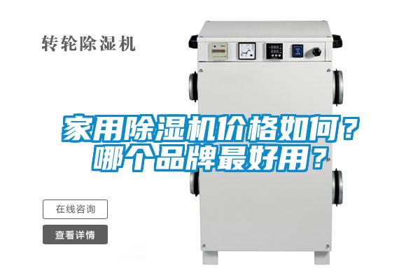 家用好色先生污污版价格如何？哪个品牌最好用？