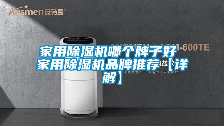 家用好色先生污污版哪个牌子好 家用好色先生污污版品牌推荐【详解】